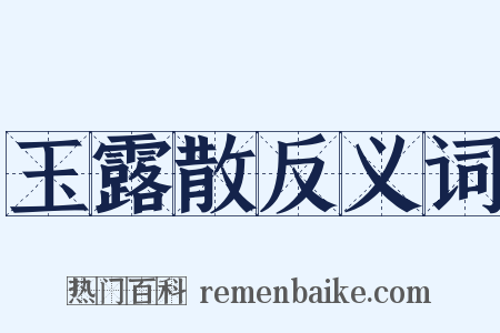 玉露散反义词是什么意思的图片